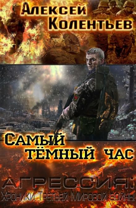 Самый тёмный час - Алексей Колентьев - <a href=