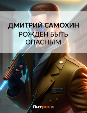 Рожден быть опасным - Дмитрий Самохин - <a href=
