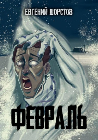 Февраль - Евгений Шорстов - <a href=
