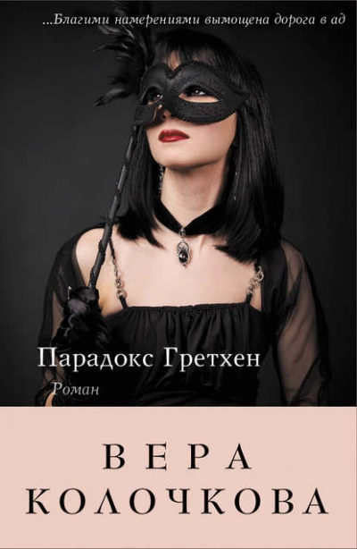 Парадокс Гретхен - Вера Колочкова - <a href=