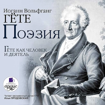 Поэзия. Гёте как человек и деятель - Гете Иоганн Вольфганг - <a href=