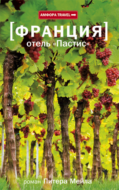 Отель «Пастис» - Питер Мейл - <a href=