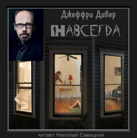 Навсегда - Джеффри Дивер - <a href=