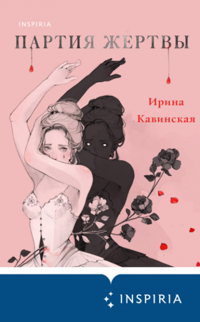 Партия жертвы - Ирина Кавинская - <a href=