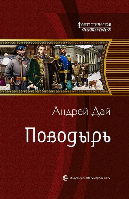 Поводырь - Андрей Дай - <a href=