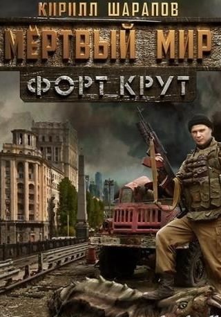 Мёртвый мир. Форт Крут - Кирилл Шарапов - <a href=