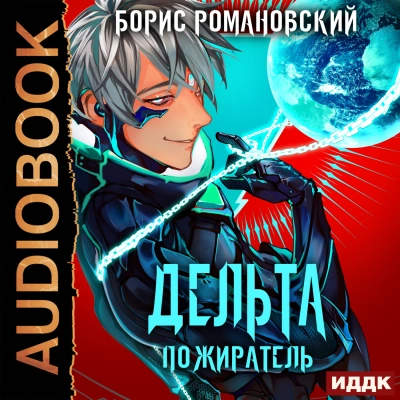 Пожиратель - Борис Романовский - <a href=