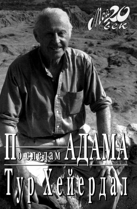 По следам Адама - Тур Хейердал - <a href=