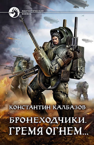 Гремя огнем - Константин Калбазов - <a href=