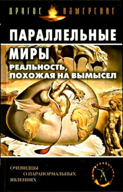 Параллельные миры: Реальность, похожая на вымысел - <a href=