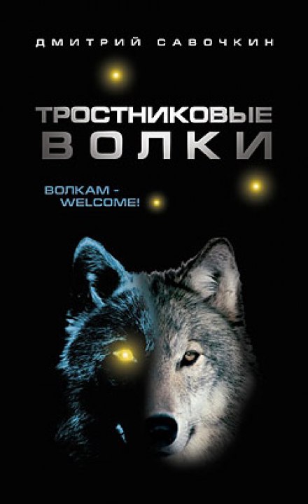 Тростниковые волки - Дмитрий Савочкин - <a href=