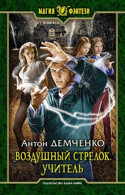 Учитель - Антон Демченко - <a href=