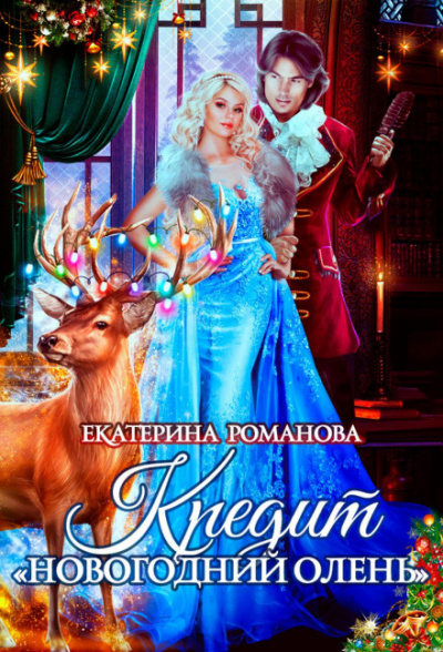 Кредит «Новогодний олень» - Екатерина Романова - <a href=