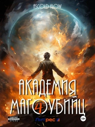 Академия магоубийц – 4 - Ascold Flow - <a href=