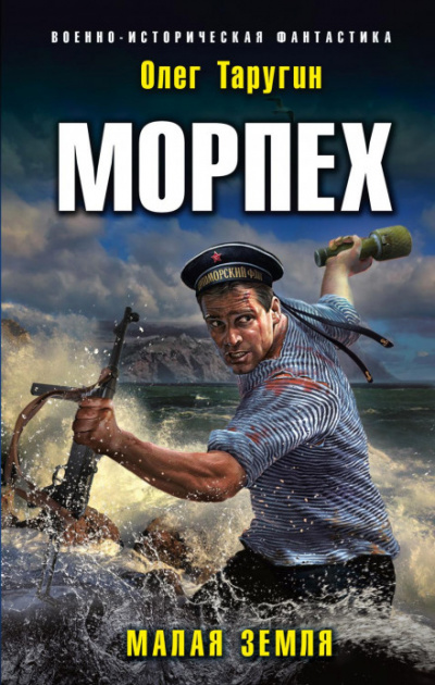 Малая земля - Олег Таругин - <a href=