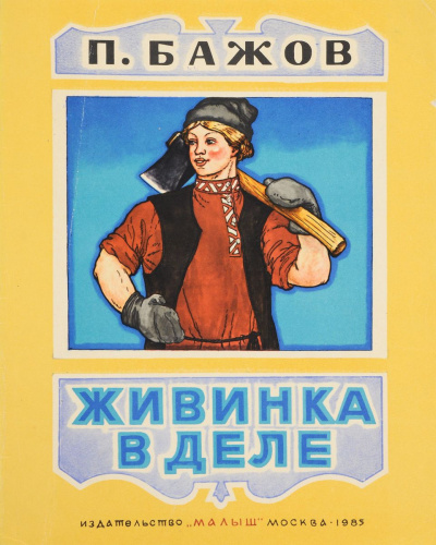 Живинка в деле - Павел Бажов - <a href=