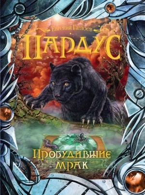 Пробудившие мрак - Евгений Гаглоев - <a href=