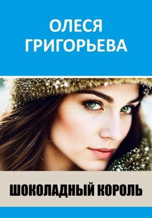 Шоколадный король - Олеся Григорьева - <a href=