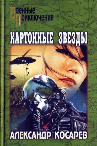 Картонные звезды - Александр Косарев - <a href=