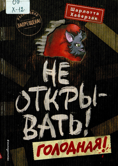 Голодная! - Шарлотта Хаберзак - <a href=
