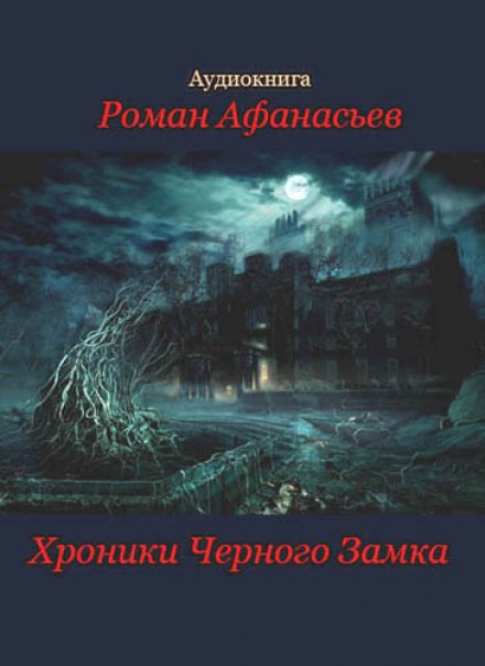 Хроники Чёрного Замка - Роман Афанасьев - <a href=