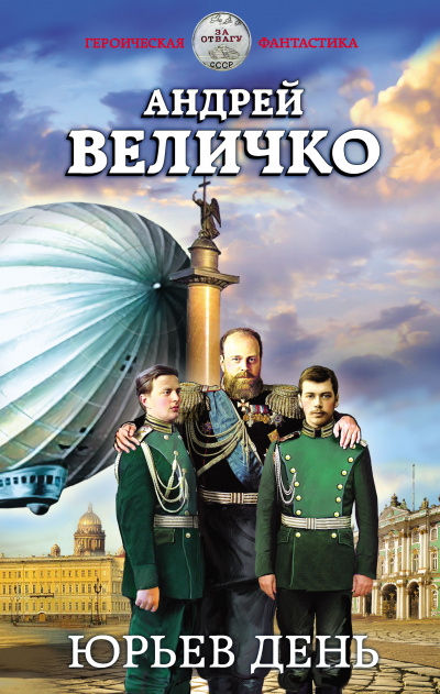 Юрьев день - Андрей Величко - <a href=