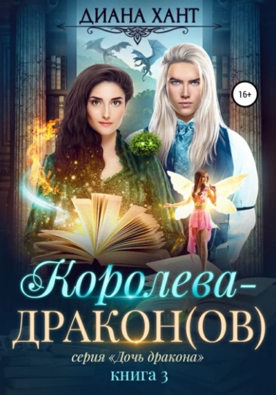 Королева-дракон(ов) - Диана Хант - <a href=