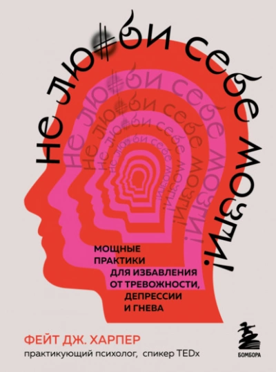 Не люби себе мозги! Мощные практики для избавления от тревожности, депрессии и гнева - Фейт Харпер