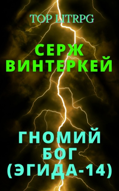 Гномий Бог - Серж Винтеркей - <a href=