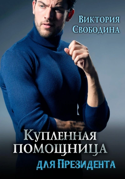 Купленная помощница для президента - Виктория Свободина - <a href=