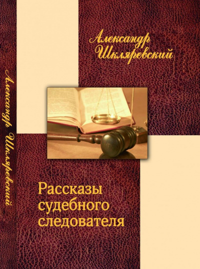 Рассказ судебного следователя. Отпетый - Александр Шкляревский - <a href=