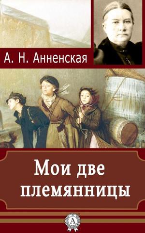Мои две племянницы - Александра Анненская - <a href=