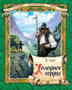 Холодное сердце - Вильгельм Гауф - <a href=