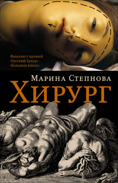 Хирург - Марина Степнова - <a href=