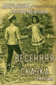 Весенняя сказка - Евгения Аверьянова - <a href=
