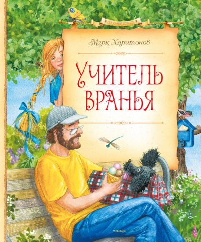 Учитель вранья - Марк Харитонов - <a href=