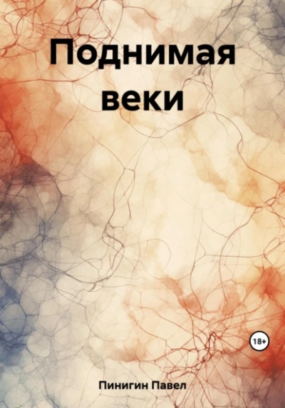 Поднимая веки - Павел Пинигин - <a href=