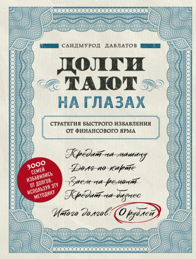 Долги тают на глазах - Саидмурод Давлатов - <a href=