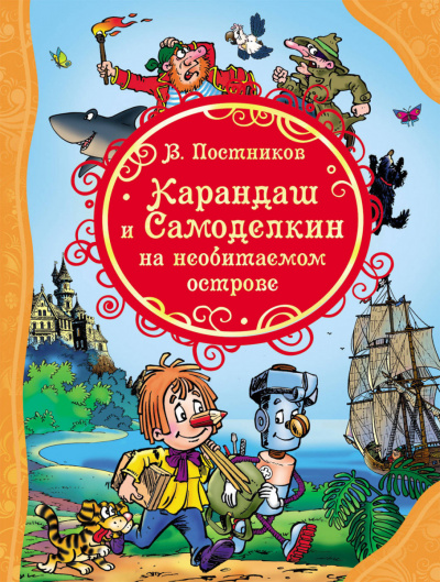 Карандаш и Самоделкин на необитаемом острове - Валентин Постников - <a href=