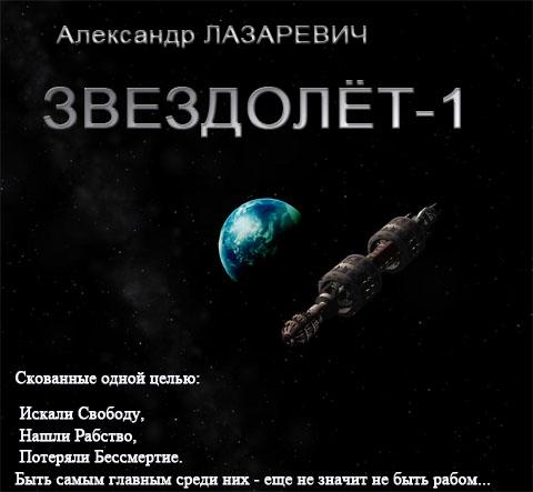 Звездолёт-1 - Лазаревич Александр - <a href=