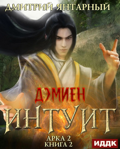 Интуит. Арка 2. Книга 2 - Дмитрий Янтарный (4) - <a href=