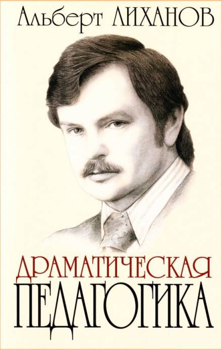 Драматическая педагогика - Альберт Лиханов - <a href=