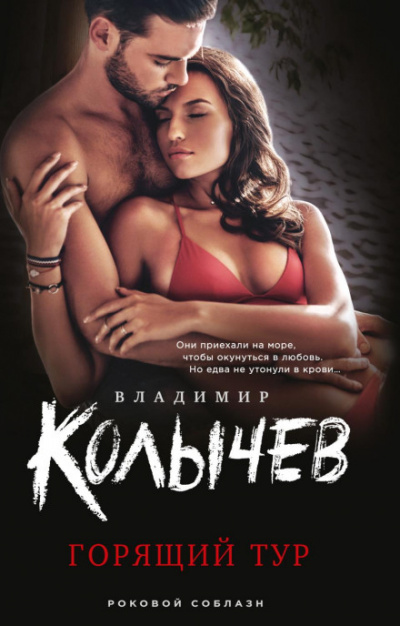 Горящий тур - Владимир Колычев - <a href=