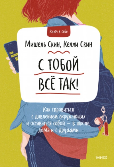 С тобой всё так! Как справиться с давлением окружающих и оставаться собой — в школе, дома - Мишель Скин, Келли Скин - <a href=