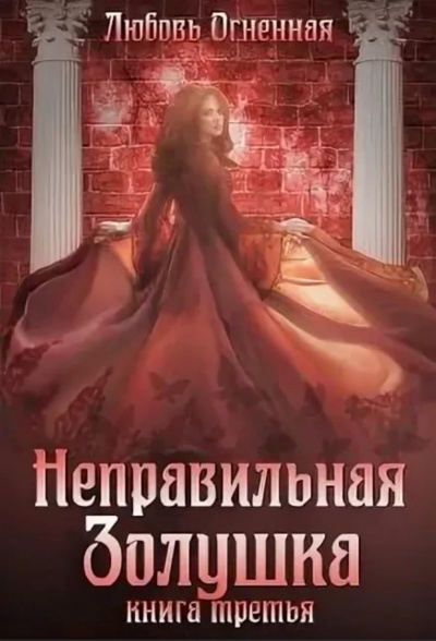 Неправильная Золушка - Любовь Огненная - <a href=