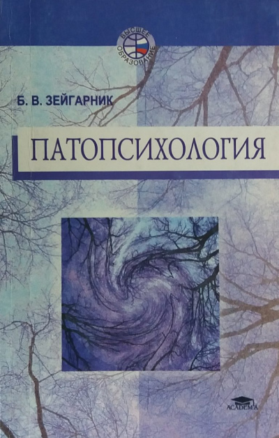 Патопсихология - Блюма Зейгарник - <a href=