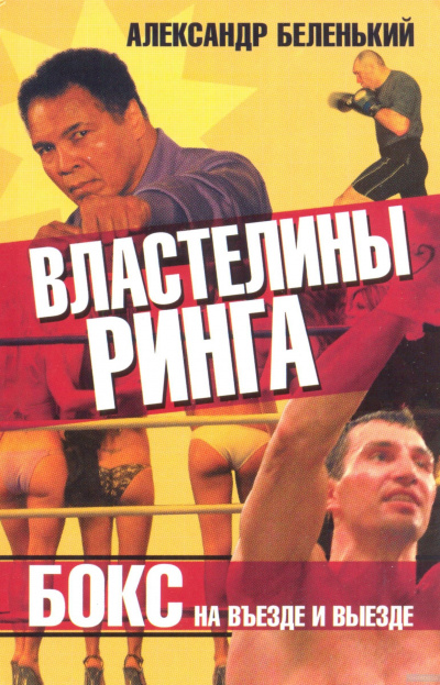 Властелины ринга. Бокс на въезде и выезде - Александр Беленький - <a href=