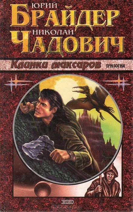Клинки Максаров - Юрий Брайдер, Николай Чадович - <a href=