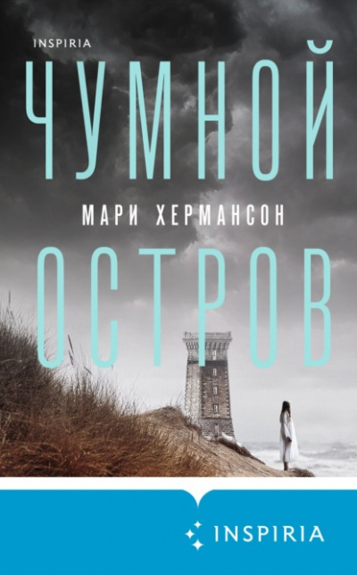 Чумной остров - Мари Хермансон - <a href=