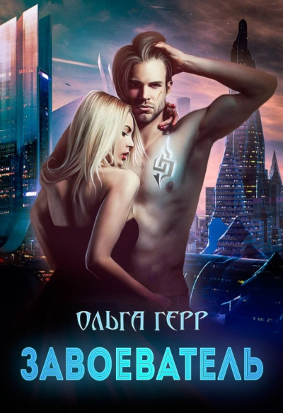 Завоеватель - Ольга Герр - <a href=